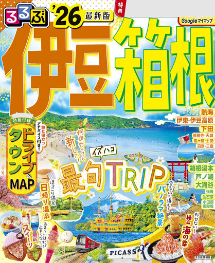 るるぶ伊豆箱根'26