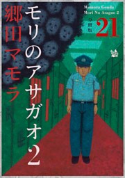 モリのアサガオ2 分冊版21