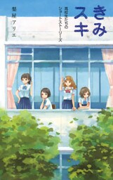きみスキ　高校生たちのショートストーリーズ