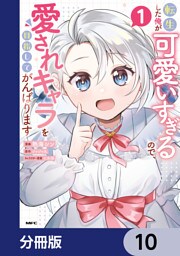 転生した俺が可愛いすぎるので、愛されキャラを目指してがんばります【分冊版】　10