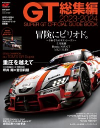 2023-2024スーパーGT公式ガイドブック総集編 表紙