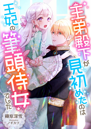 王弟殿下が見初めたのは王妃の筆頭侍女でした