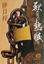 獣たちの熱い眠り（電子復刻版）