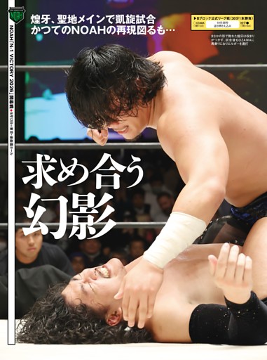 【巻頭リポート】NOAH 9・12後楽園「N-1 VICTORY 2026」Bブロック公式リーグ戦OZAWAvs煌牙