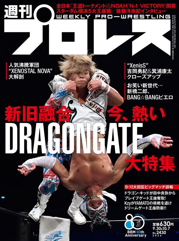 週刊プロレス 2026年9月30日＆10月7日号