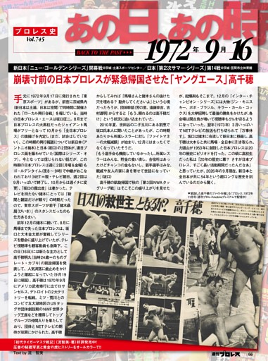 プロレス史あの日、あの時〈745〉1972年9月16日「崩壊寸前の日本プロレスが緊急帰国させたヤングエース高千穂」