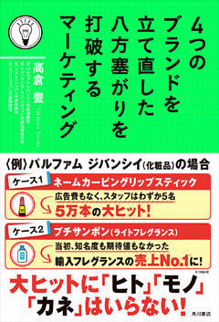 ４つのブランドを立て直した　八方塞がりを打破するマーケティング
