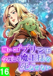【タテヨミ】16.醜いゴブリンは、今度こそ魔王様を死なせない