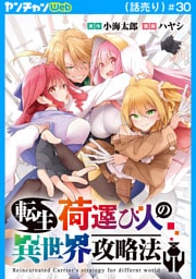 転生荷運び人の異世界攻略法(話売り)　#30