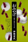 おみやげ 贈答と旅の日本文化