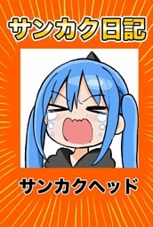 サンカク日記 5 その5　病まない、ケチ、寝ない、再生数