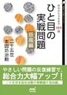 ひと目の実戦問題　慈風編