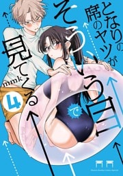 となりの席のヤツがそういう目で見てくる（４）