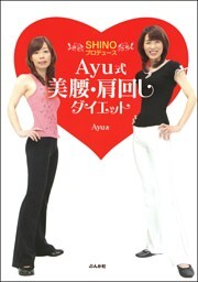 Ayu式美腰・肩回しダイエット—SHINOプロデュース
