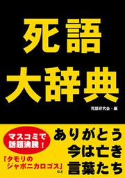 死語大辞典