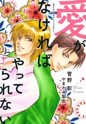 愛がなければやってられない