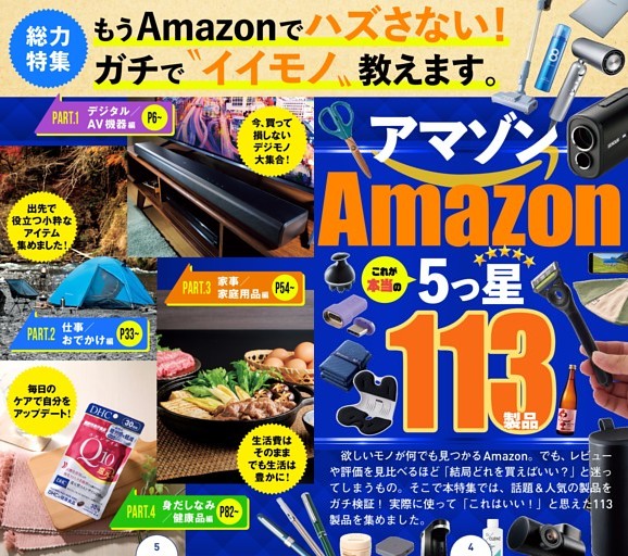 Amazon 本当の５つ星 113