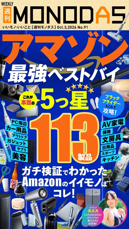 週刊MONODAS No.91 2026/10/3号