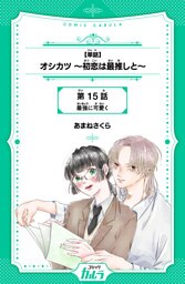 【単話】オシカツ ～初恋は最推しと～ 15話