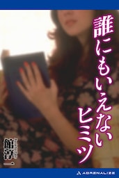 誰にも言えないヒミツ