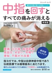 中指を回すとすべての痛みが消える 新装版