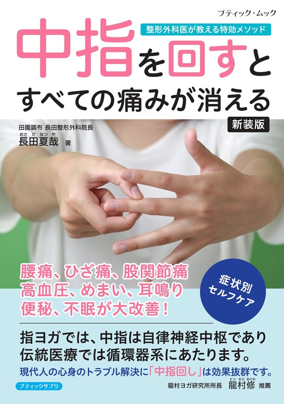 中指を回すとすべての痛みが消える 新装版