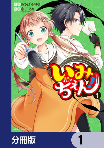 いみちぇん！【分冊版】