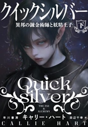 クイックシルバー　異邦の錬金術師と妖精王子 下
