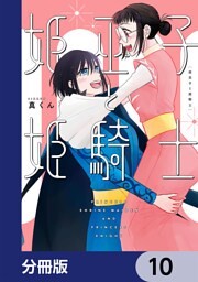 姫巫子と姫騎士【分冊版】　10