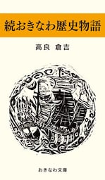 続おきなわ歴史物語