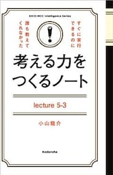 考える力をつくるノートＬｅｃｔｕｒｅ５－３努力する方向を、間違えてはいけない！