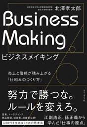 ビジネスメイキング　売上と信頼が積み上がる「仕組みのつくり方」