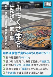 みちくさ学会 研究報告第１集 自宅の近所・通勤通学路にあるもの