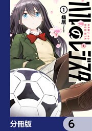 ハルのレジスタ【分冊版】　6