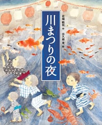 川まつりの夜