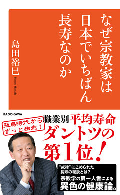 なぜ宗教家は日本でいちばん長寿なのか