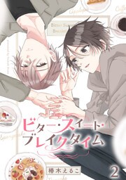 ビター・スイート・ブレイクタイム【分冊版】2話「“好き”を一緒に」