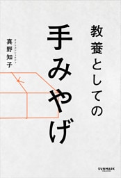 教養としての手みやげ