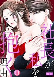 社長が私を抱く理由 11巻