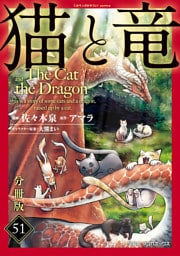 猫と竜【分冊版】51