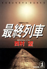 最終列車