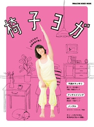 椅子ヨガ　１日５分で自律神経が整う