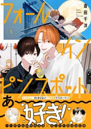 フォール イン ピンスポット 1【電子限定かきおろし付】