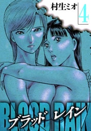 BLOOD RAIN 4（ハーパーコリンズ・ジャパン×アルト出版）