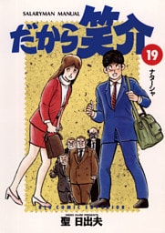 だから笑介（１９）