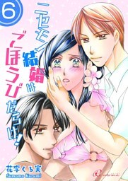 ニセモノ結婚はごほうびだらけ！ 6