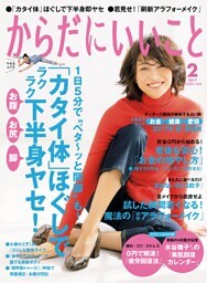 からだにいいこと2017年2月号