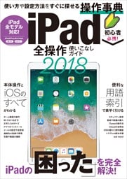 iPad全操作使いこなしガイド2018