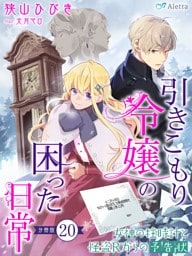 【分冊版】引きこもり令嬢の困った日常（２０）～女神の柱時計と怪盗Ｒからの予告状～