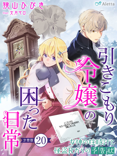【分冊版】引きこもり令嬢の困った日常（２０）～女神の柱時計と怪盗Ｒからの予告状～